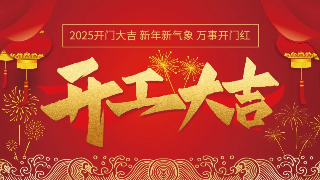 開工大吉｜步履不停 再創新篇章